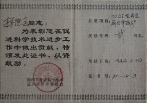 錦州市科學(xué)進(jìn)步獎(jiǎng)證書(shū)