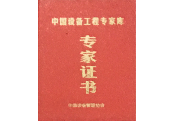 中國(guó)設(shè)備工程專家?guī)鞂＜易C書(shū)